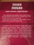 Знаци на любовта - как да намериш и задържиш партньора на мечтите си, снимка 2