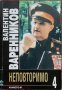 Неповторимо. Книга 4: Генералният щаб на Въоръжените сили Валентин Варенников