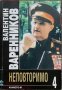 Неповторимо. Книга 4: Генералният щаб на Въоръжените сили Валентин Варенников, снимка 1 - Други - 36780059