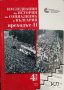 Изследвания по история на социализма в България том 4: Преходът книга 2