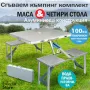 Нови от ВНОСИТЕЛ Алуминиева сгъваема маса с 4 стола за пикник ,85x67x67 см тип куфар., снимка 1