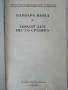 Някой ден ще го срещна - Барбара Нийл - 1994г., снимка 2