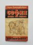 Книга София преди 100 години - Георги Каназирски-Верин 1996 г., снимка 1 - Други - 33077774