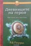 Дневниците на героя Рик Риърдън, снимка 1 - Художествена литература - 43329657