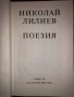 Поезия. Николай Лилиев 1986 г., снимка 2