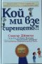 Спенсър Джонсън-Кой ми взе сиренцето, снимка 1 - Художествена литература - 43251770