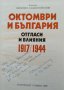 Октомври и България - отгласи и влияния 1917/1944. Веселин Хаджиниколов. Книга с автограф от автора., снимка 2