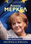 Матю Квортръп - Ангела Меркел. Непреклонната (2018), снимка 1 - Художествена литература - 25404589