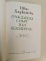Гражданска смърт или безсмъртие - Иван Хаджийски (Отлично състояние), снимка 2