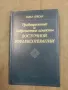 Продавам книга "Традиционные и современные аспекты восточной рефлексотерапии "Гаваа Лувсан, снимка 1
