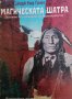 Магическата шатра. Сказания от шатрите на Чернокраките, снимка 1 - Други - 35217651