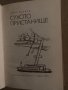 Сухото пристанище -Емил Марков, снимка 2