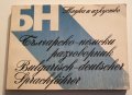 " Българско - немски разговорник  ", снимка 1 - Чуждоезиково обучение, речници - 43394155