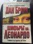 Произход / Ад / Изгубеният символ  / Шифърът на Леонардо - Дан Браун , снимка 5
