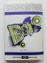 Аз Роботът - Айзък Азимов - 1980г., снимка 3