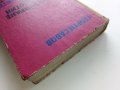 Конструиране и технология на радио електронните апаратури - Г.Савов - 1970г., снимка 10
