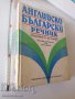 Английско Български речник, снимка 1 - Чуждоезиково обучение, речници - 37408030