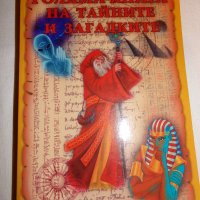 Голяма книга на тайните и загатките, снимка 2 - Езотерика - 26727735