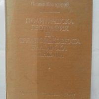 Книга Политическа география на средновековната българска държава. Част 1 Петър Коледаров 1979 г., снимка 1 - Други - 43602224