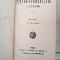 Стари руско френски речници., снимка 2 - Антикварни и старинни предмети - 33258711