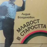 Младост в старостта Лидия Богданович, снимка 1 - Специализирана литература - 32814371