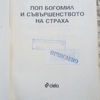 Владимир Зарев: Поп Богомил и съвършенството на страха, снимка 2 - Други - 43454376