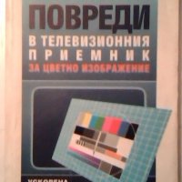 Повреди в телевизионния приемник за цветно изображение, снимка 1 - Специализирана литература - 26940676