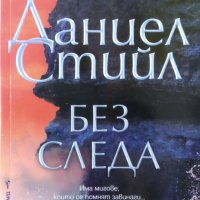 Без следа / автор -Даниел Стийл, снимка 1 - Художествена литература - 43424102