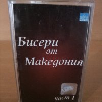 Бисери от Македония част 1 , снимка 1 - Аудио касети - 27123176
