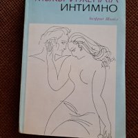 Мъжът и жената интимно , снимка 1 - Специализирана литература - 38646465