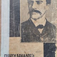 Г. С. Раковски Георги Бакаловъ, снимка 1 - Антикварни и старинни предмети - 40082676
