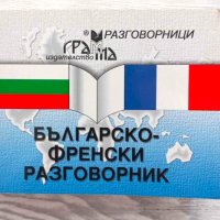 Българо - френски разговорник, снимка 1 - Чуждоезиково обучение, речници - 43788316