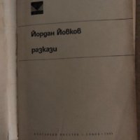  Разкази - Йордан Йовков , снимка 2 - Българска литература - 35161857