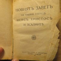 Старинна библия Нов  завет на нашия господъ Исусъ Христоса и псалмитъ 1938г, Царство България, снимка 3 - Антикварни и старинни предмети - 28382385