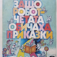 Защо роботчетата обичаха приказки - Елена Коларова - 1985г., снимка 1 - Детски книжки - 43550185