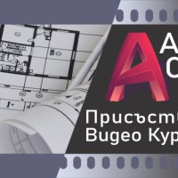 Присъствени и Видео курсoве по AutoCAD 2D - Сертификати по МОН и EUROPASS. , снимка 2 - IT/Компютърни - 43885433