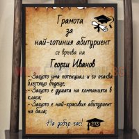 ТОП! Грамота за Най-Готин Абитуриент Подарък за Завършване Випуск 2022, снимка 1 - Подаръци за мъже - 32835775