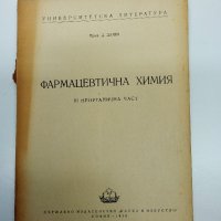 Далев - Фармацевтична химия част 3, снимка 1 - Специализирана литература - 43420895