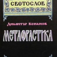 Метафрастика Димитър Кенанов, снимка 1 - Други - 27965166