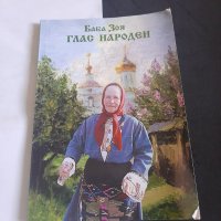 Книга Глас народен Баба Зоя , снимка 1 - Художествена литература - 43571060