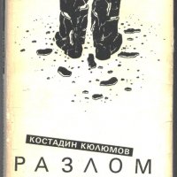 книга Разлом от Костадин Кюлюмов, снимка 1 - Художествена литература - 32881120