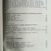 Ръководство за упражнения по теоритични основи на радио съобщителната техника - Г.Стоянов, снимка 5 - Специализирана литература - 32364212