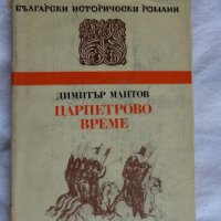 Димитър Мантов - Царпетрово време, снимка 1 - Художествена литература - 43986621