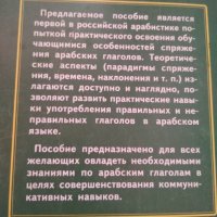 Глаголы арабского языка. Сборник упражнений., снимка 2 - Чуждоезиково обучение, речници - 34954949