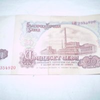 Народна Република България 20 лева банкнота, снимка 4 - Нумизматика и бонистика - 33373726
