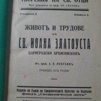 живот и трудове на св. Иоанн Златоуст превод от руски 1934 , снимка 2 - Други - 40585084