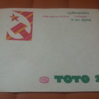 Спомени от 1974 г и живково време, рекламни брошури за ТОТО2, снимка 4 - Антикварни и старинни предмети - 33244846