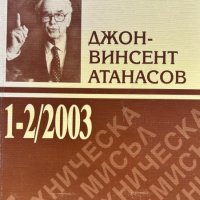 Техническа мисъл. Кн. 1-2 / 2003 - Джон Винсент-Атанасов, снимка 1 - Художествена литература - 43270640