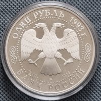 1 рубла 1993, Русия , снимка 2 - Нумизматика и бонистика - 34731913