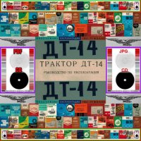 🚜Трактор ДТ14  Обслужване Експлоатация Поддържане на📀 диск CD📀Български език📀, снимка 2 - Специализирана литература - 37233816